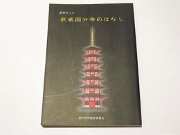 見学ガイド　武蔵国分寺のはなし