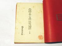 西国三十三所巡拝通誌　上中下