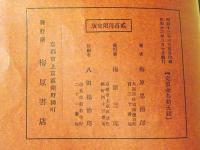 西国三十三所巡拝通誌　上中下