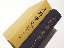 与野市史　自然・原始古代　資料編