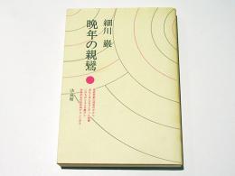 晩年の親鸞