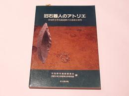 旧石器人のアトリエ : 羽曳野市翠鳥園遺跡の石器接合資料