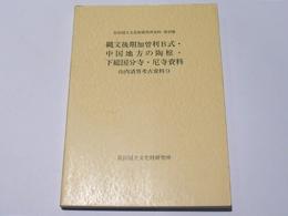 山内清男考古資料　9 　縄文後期加曽利B式・中国地方の陶棺・下総国分寺・尼寺資料