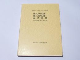 山内清男考古資料　8 　縄文草創期・縄文後晩期・瓦セン資料