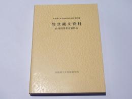 山内清男考古資料6 　能登縄文資料