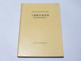 山内清男考古資料3 　上福岡貝塚資料