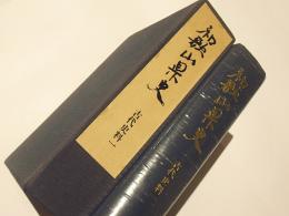 和歌山県史　古代史料 1