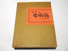 海底の古備前 : 水ノ子岩学術調査報告