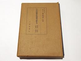 上代歴史地理新考 : 南海道 山陰道 山陽道 北陸道