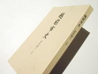 越前市史　資料編2　古代