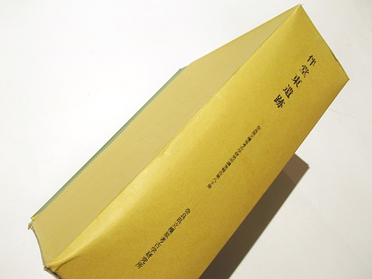大和の古代史叢攷 上・中・下巻(池田源太著) / 藤沢書店 / 古本