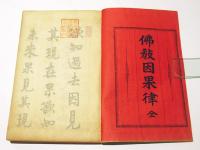 仏教因果律
