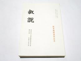 叙説　第37号　坂本教授退休記念