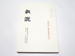 叙説　第40号　奥村悦三教授退休記念