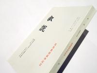 叙節　第38号　弦巻教授退休記念