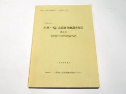 巨摩・若江北遺跡発掘調査報告書　第5次