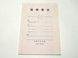宮崎考古　第17号