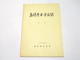 島根考古学会誌　第1集