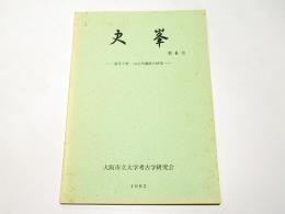 史峯　第6号　－遠里小野・山之内遺跡の研究―