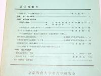 史想　第20号　近江特集号
