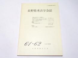 長野県考古学会誌　61・62