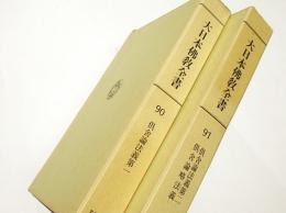 大日本仏教全書　90・91　倶舎論法義第一・二/倶舎論略法義