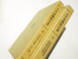 大日本仏教全書　19・20　法華素怛攬略抄・法華開示抄第一　法華開示抄第二外二部