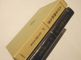 大日本仏教全書　87　倶舎論明思抄第二