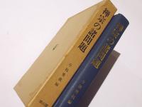 禅宗の諸問題