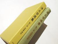 浄土宗選集　第18巻　法和篇(講話)