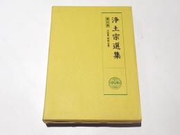 浄土宗選集　第8巻　法話篇(結縁五重)