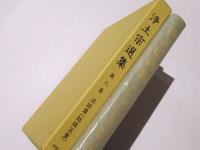 浄土宗選集　第8巻　法話篇(結縁五重)