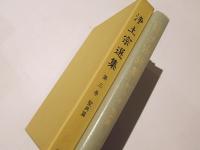 浄土宗選集　第三巻　聖典篇