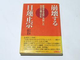 崩壊する日蓮正宗 : 創価学会支配に失敗した法主日顕の狂乱