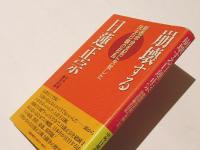 崩壊する日蓮正宗 : 創価学会支配に失敗した法主日顕の狂乱