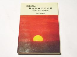 日蓮大聖人　鎌倉法戦とその跡　＝忠実に基づく事跡案内＝