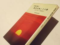 日蓮大聖人　鎌倉法戦とその跡　＝忠実に基づく事跡案内＝