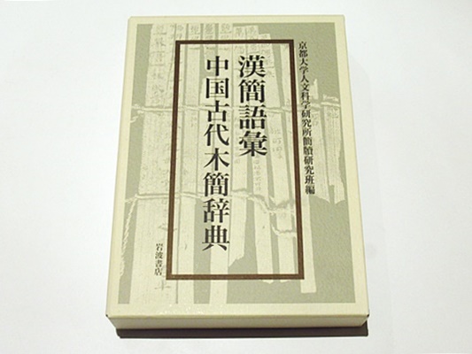 漢簡語彙 中国古代木簡辞典(京都大学人文科学研究所漢牘研究班編 