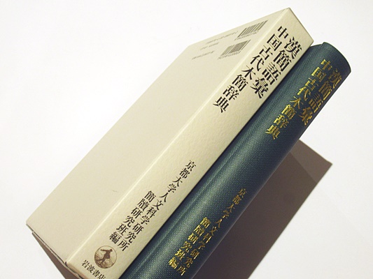 漢簡語彙 中国古代木簡辞典(京都大学人文科学研究所漢牘研究班編 