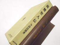 親鸞聖人伝