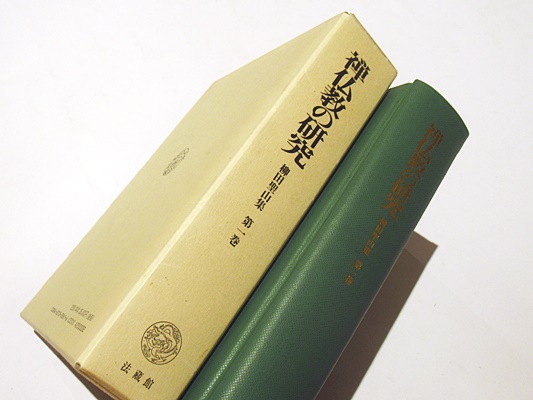 禅仏教の研究 (柳田聖山集)