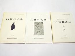 八幡林遺跡　和島村埋蔵文化財調査報告書 第1・2・3集