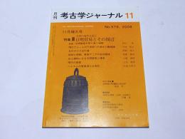 考古学ジャーナル　579　特集：中世の海外交流1 日明貿易とその周辺