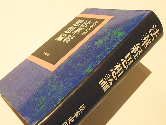 法華経思想論 法華経思想論
