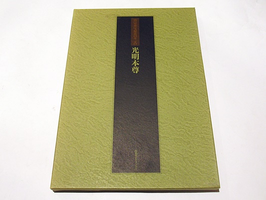 真宗重宝聚英 第ニ巻 光明本尊 光明本尊 真宗重宝聚英 第2巻(信仰の造形的表現研究委員会 編