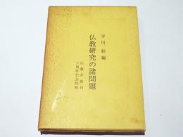 仏教研究の諸問題 : 仏教学創刊十周年記年特輯