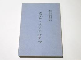 ただ　このことひとつ　真宗光明団長門会館創立十周年記念文集