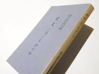 ただ　このことひとつ　真宗光明団長門会館創立十周年記念文集