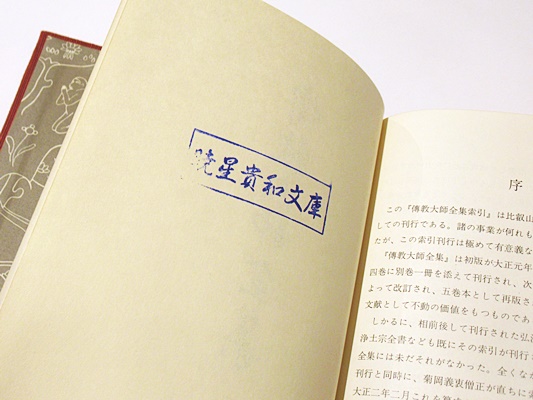 伝教大師全集索引(天台宗典編纂所 編) / 古本、中古本、古書籍の
