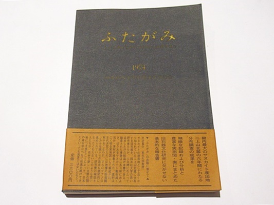 ふたがみ : 二上山北麓石器時代遺跡群分布調査報告(同志社大学旧